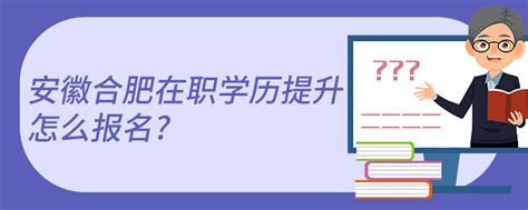 安徽省中专/高中文凭怎么提升学历？推荐国家开放大学——教育部官方发布|中专网