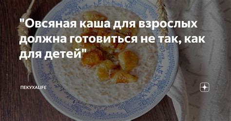 "Овсяная каша для взрослых должна готовиться не так, как для детей ...