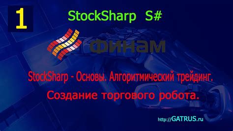 1 StockSharp - Основы. Алгоритмический трейдинг. Торговый робот ...