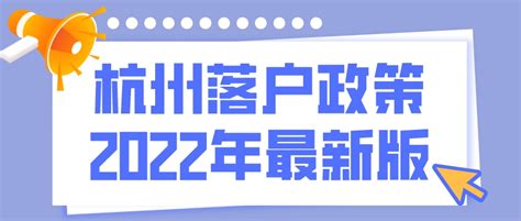 杭州落户政策2022年最新版，9月落户杭州的方式大全！（附：落户材料清单）-杭州户口网