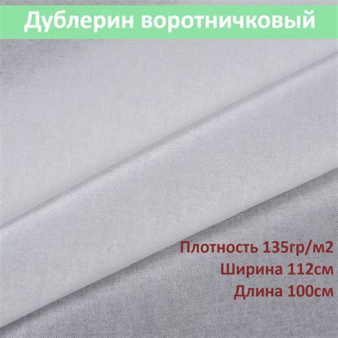 Дублерин воротничковый 135 г/м белый длина 100см ширина 112см - купить ...