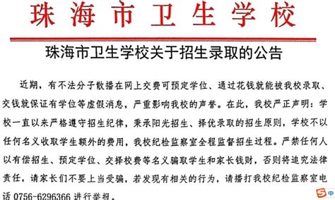 花钱就能上高中？珠海一学校发公告辟谣_招生_进行_考生