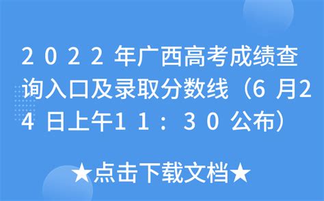 2022年广西高考成绩查询入口及录取分数线（6月24日上午11:30公布）