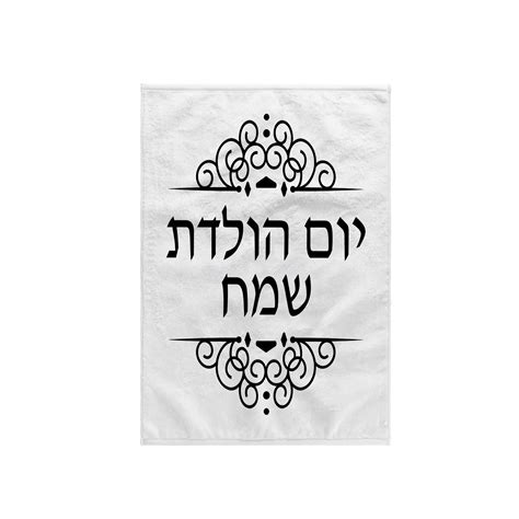 3dRose, Happy Birthday written in Hebrew writing Black and white ivrit ...