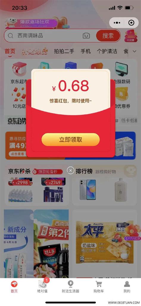 今天有弹0.58【京东】小程序停留一会，看看有无弹红包0.68-最新线报活动/教程攻略-0818团