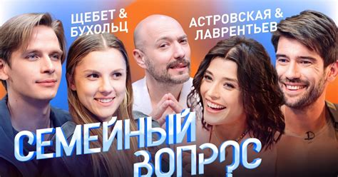 Новый выпуск шоу «Семейный вопрос»: Лаврентьев и Астровская vs Щебет и ...