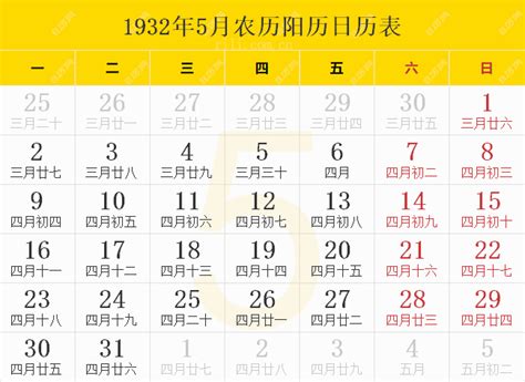 1932年日历表,1932年农历表（阴历阳历节日对照表） - 日历网