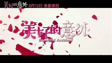 《美好的意外》首映 冯小刚成龙捧场_娱乐频道_凤凰网