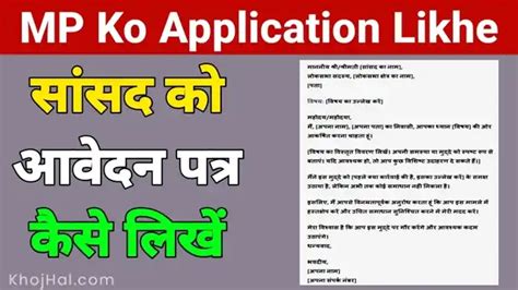 सांसद महोदय को पत्र कैसे लिखे 2026 | Sansad Ko Application Kaise Likhe ...