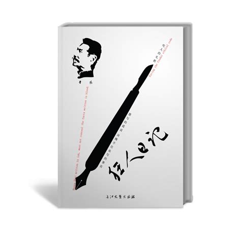 狂人日记|平面|书籍/画册|邵庆功GONG - 原创作品 - 站酷 (ZCOOL)