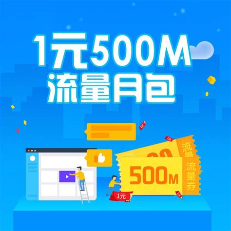 【中国移动】1元500M流量月包_网上营业厅