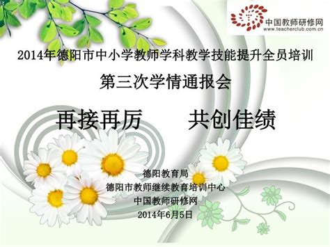 PPT - 2014 年德阳市中小学教师学科教学技能提升全员培训 第三次学情通报会 再接再厉 共创佳绩 德阳教育局 德阳市教师继续教育培训中心 ...