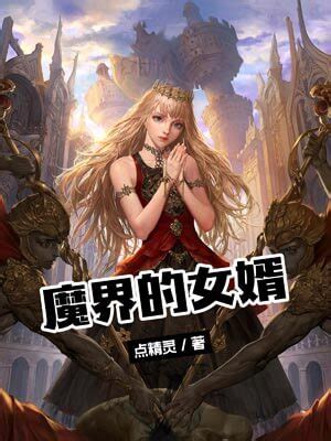 魔界的女婿_点精灵_魔界的女婿小说免费在线阅读