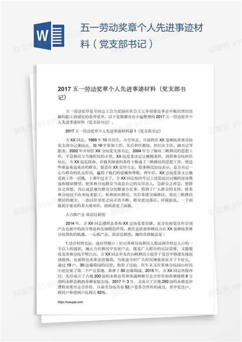 五一劳动奖章个人先进事迹材料（党支部书记）word模板免费下载_编号1pna46qoz_图精灵