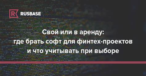 Свой или в аренду: где брать софт для финтех-проектов и что учитывать ...