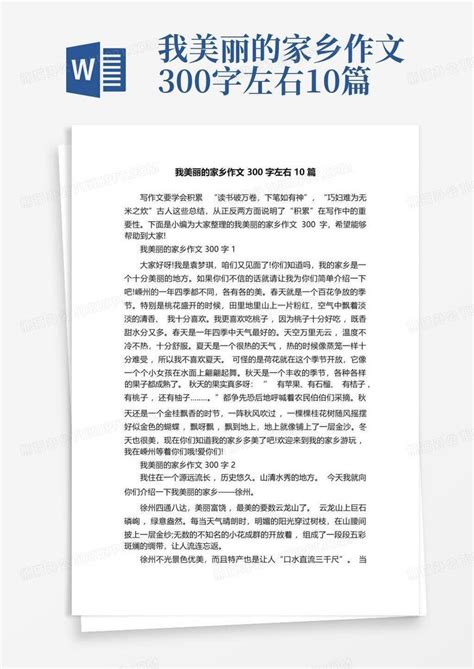 我美丽的家乡作文300字左右10篇Word模板下载_编号qadpbzmn_熊猫办公