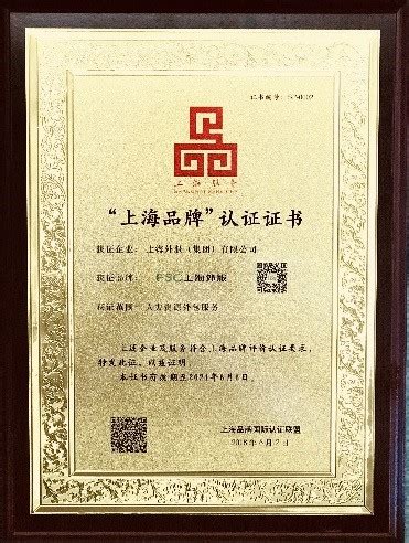 上海外服成为首家通过“上海品牌”认证的服务业企业_人力资源外包_第一资源