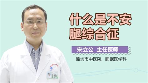 什么是不安腿综合征 不安腿综合征是什么病_中华康网