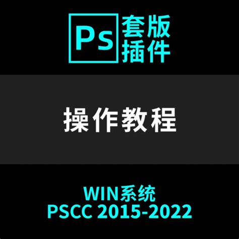PS电商插件/图牛助理插件/多模板电商工具/Adobe Photoshop CC 2015-2022可直接使用的ps插件-CSDN博客