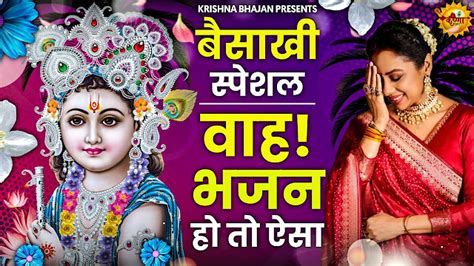 बैसाखी स्पेशल | श्याम भजन | न्यू सुपरहिट कृष्ण भजन | सुपरहिट भजन - भक्तिलोक