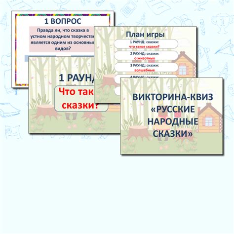 Викторина-квиз "Русские народные сказки" к празднику "День русской ...