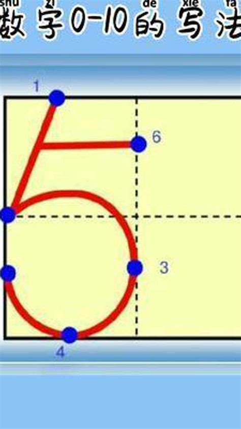 #数字0到10写法 学写数字0-10_腾讯视频