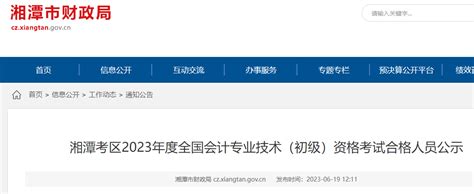 2023年湖南湘潭初级会计职称资格考试合格人员公示时间：6月20日-27日