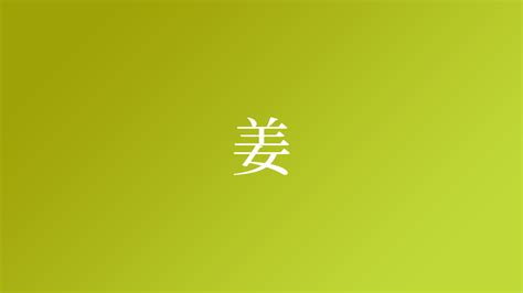 姜という名字（苗字）の読み方や由来・漢字の意味・ローマ字表記 - 名字検索 - ネムディク