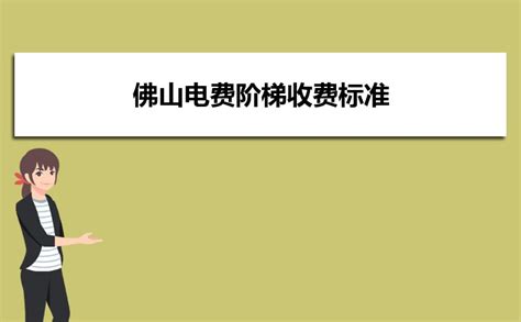 佛山电费收费标准2024多少钱一度_新高考网