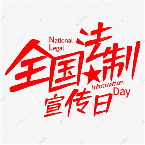 全国法制宣传日艺术字设计图片-千库网