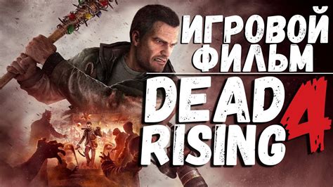 ИГРОВОЙ ФИЛЬМ DEAD RISING 4 ПОЛНЫЙ ИГРОФИЛЬМ - YouTube