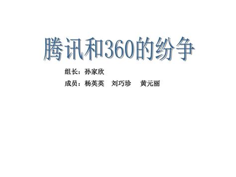 2010年11月3日腾讯360之争全面升级 - 历史上的今天