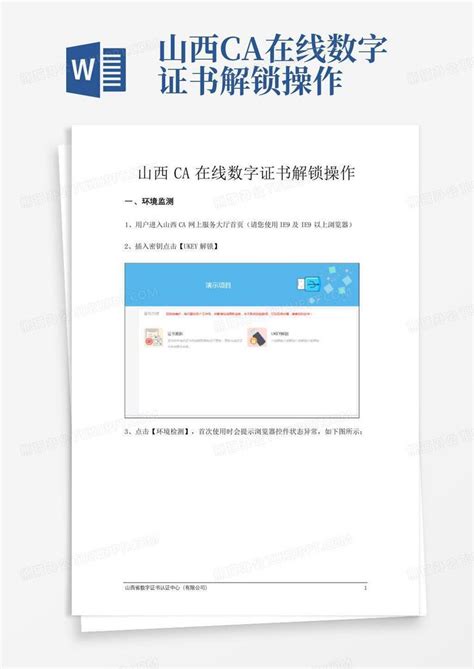 山西ca在线数字证书解锁操作Word模板下载_编号qjkwwjab_熊猫办公