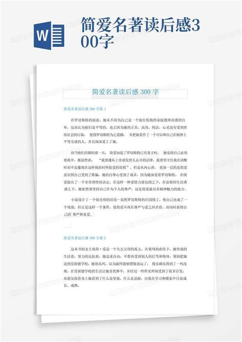 简爱名著读后感300字-Word模板下载_编号qejwjjym_熊猫办公