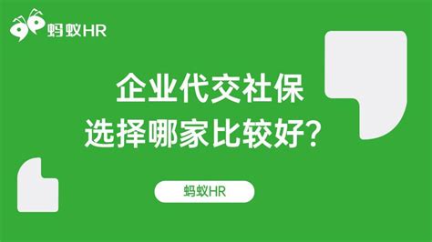 企业代交社保哪家比较好？ - 知乎