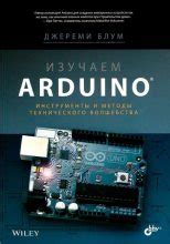 Изучаем Arduino: инструметы и методы технического волшебства [Джереми ...