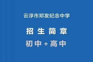 2022年云浮市邓发纪念中学招生简章(初中、高中)_小升初网