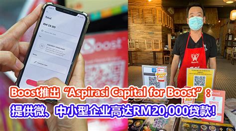 提供微、中小型企业低成本融资！Boost推出“Aspirasi Capital for Boost”：最高贷款为RM20,000、免利息，享有 ...