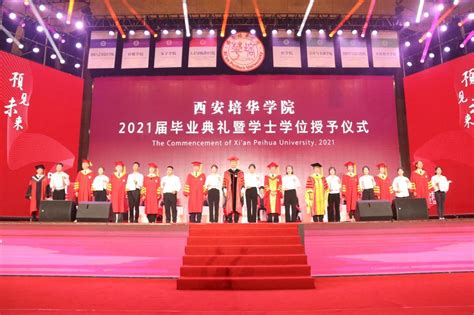 群众新闻网：西安培华学院举行2020届毕业典礼-西安培华学院新闻网