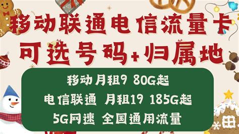 圣诞节福利！移动联通电信流量卡推荐！9-29任你选！还可自选号码归属地！5G网速 - 哔哩哔哩