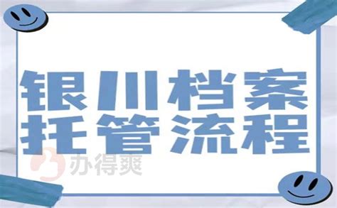 银川个人档案托管办理流程_办得爽