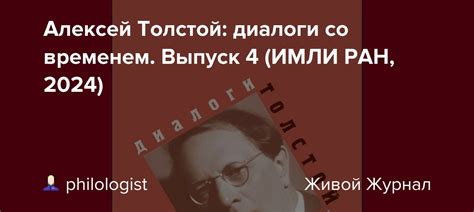 Алексей Толстой: диалоги со временем. Выпуск 4 (ИМЛИ РАН, 2024 ...