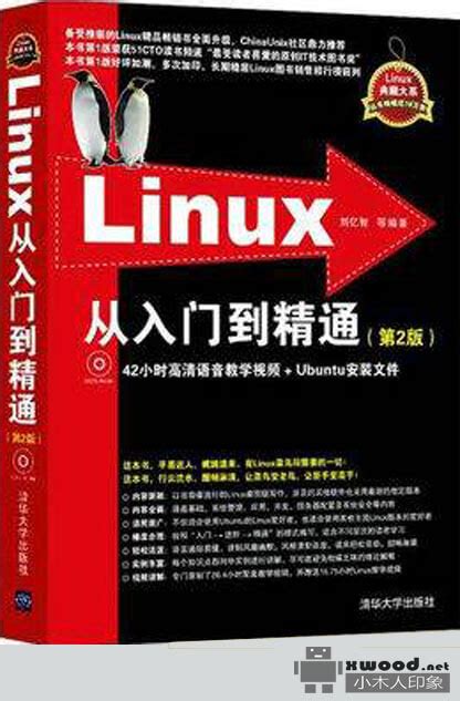 《Linux从入门到精通 第2版》PDF版本下载 - 小木人印象