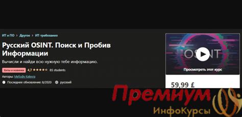 Курс [Udemy] Mefodiy Kelevra - Русский OSINT. Поиск и Пробив Информации ...