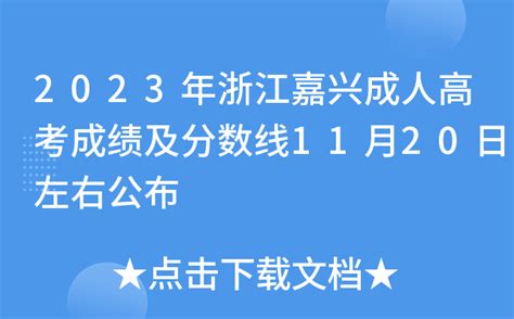 2023年浙江嘉兴成人高考成绩及分数线11月20日左右公布