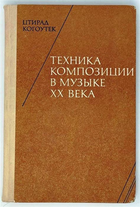 Техника композиции в музыке XX века