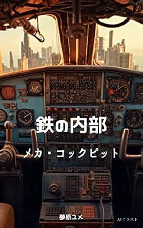 Iron interior Mechanical cockpit AI Illustration (Japanese Edition ...