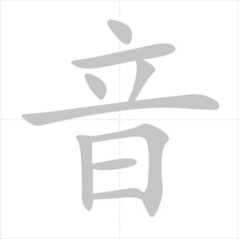 音乐 - Chinese Character Detail Page