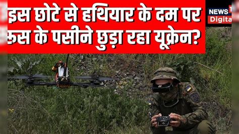 Russia के खिलाफ यूं Drones का इस्तेमाल कर रहा यूक्रेन, सामने आया Video ...
