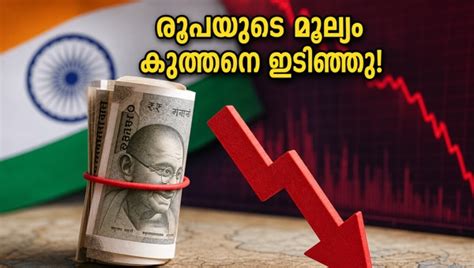 രൂപയുടെ മൂല്യം 96-ലേക്ക് കൂപ്പുകുത്തി; ഓഹരി വിപണിയിൽ കനത്ത ഇടിവ് ...